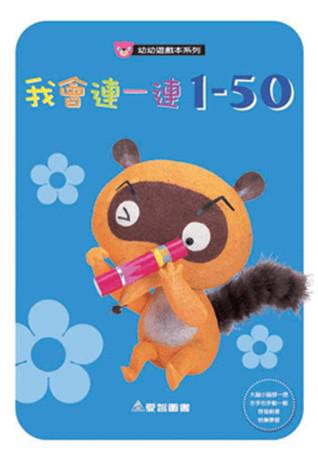 我會連一連1-50