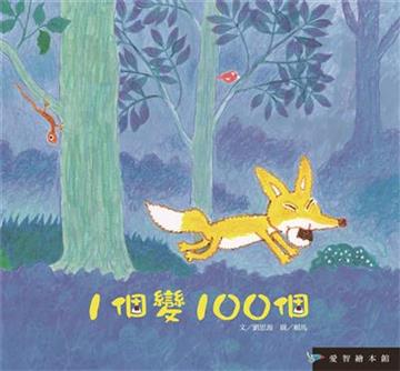 1個變100個（精裝）