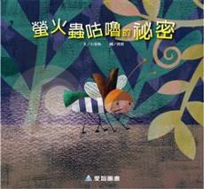 螢火蟲咕嚕的祕密