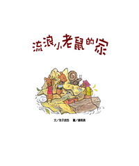 流浪小老鼠的家