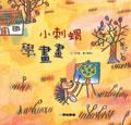 小刺蝟學畫畫