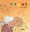 冬冬的落葉