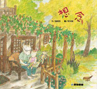 想念