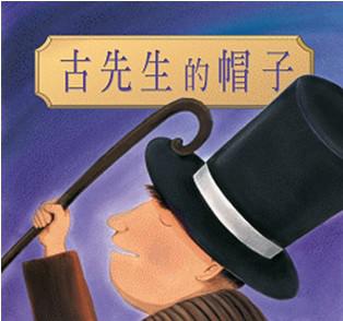 古先生的帽子
