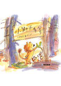 小獅子多多