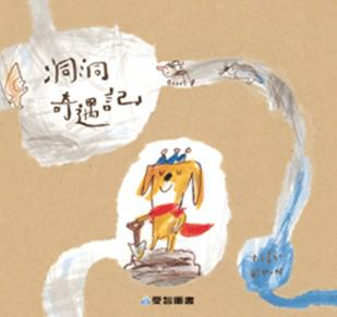 洞洞奇遇記