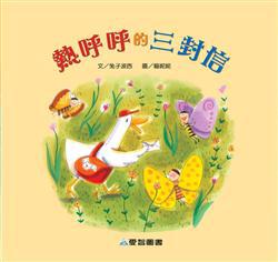 熱呼呼的三封信