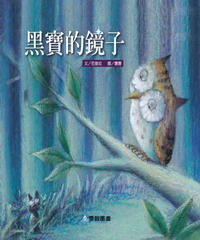 黑寶的鏡子