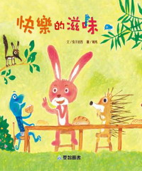 快樂的滋味