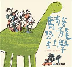 騎著恐龍去上學