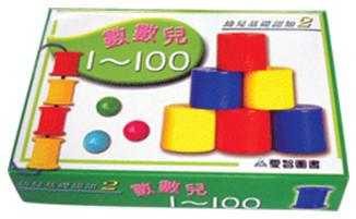 數數兒1－100