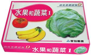 水果和蔬菜（1）