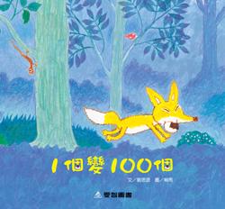 1個變成100個