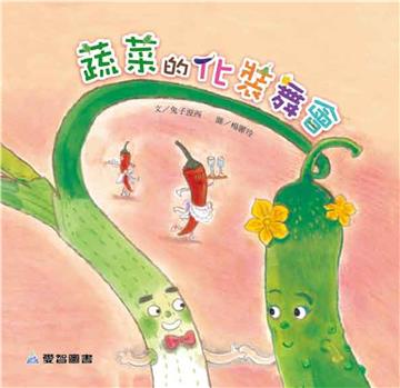 蔬菜的化妝舞會