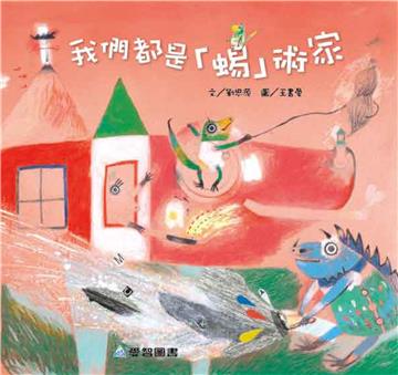 我們都是「蜴」術家