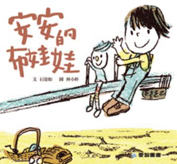 安安的布娃娃