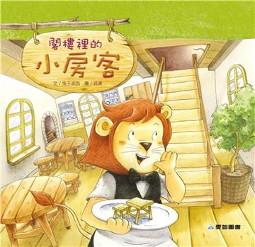 閣樓裡的小房客