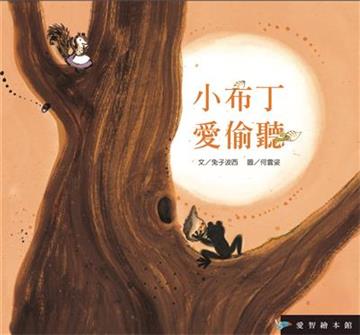 小布丁愛偷聽