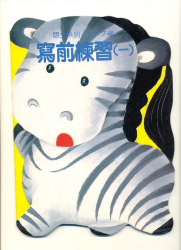 寫前練習1：斑馬