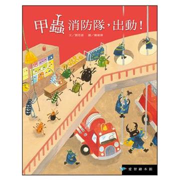 甲蟲消防隊，出動！(精版+CDROM)