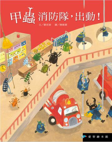 甲蟲消防隊，出動！(故事大書)