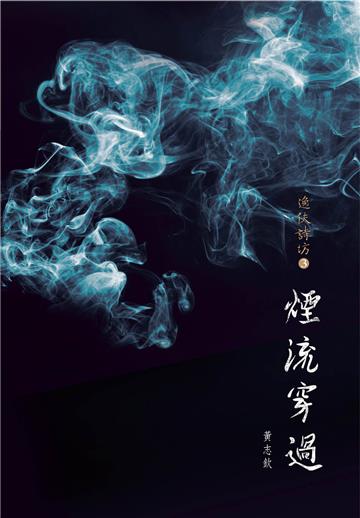 逸伕詩坊（3）：煙流穿過