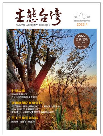生態台灣 第75期（台灣生態學會季刊）