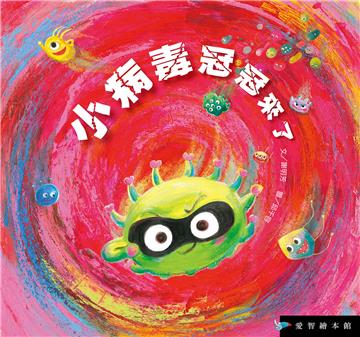 小病毒冠冠來了（精裝）