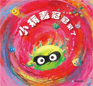 小病毒冠冠來了（故事大書）