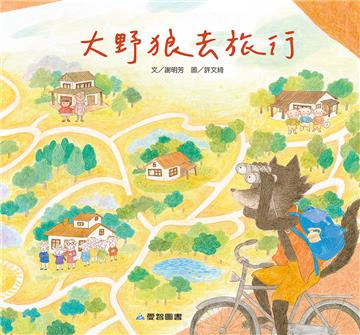 大野狼去旅行（故事大書）