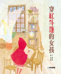 穿紅斗篷的女孩