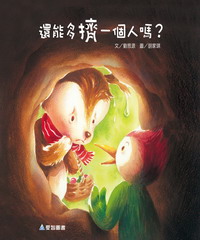 還能多擠一個人嗎？