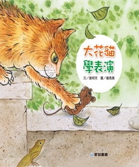 大花貓學表演