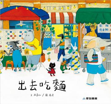 出去吃麵（故事大書）