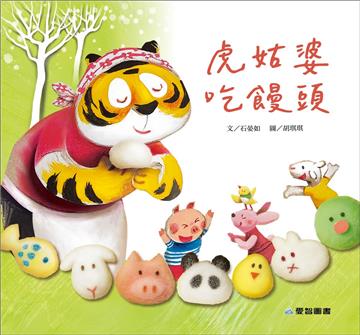 虎姑婆吃饅頭（故事大書）