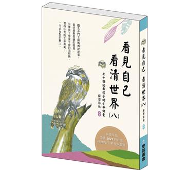 看見自己 看清世界（八）──七十個鼓舞孩子的生命錦囊