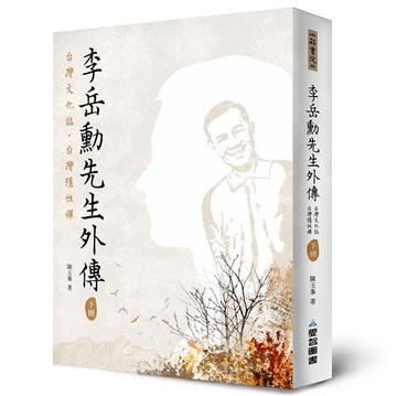 李岳勳先生外傳—台灣文化誌·台灣隱性禪(下冊)