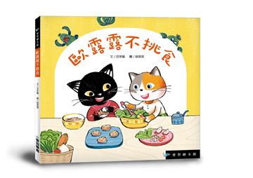 歐露露不挑食（精裝）