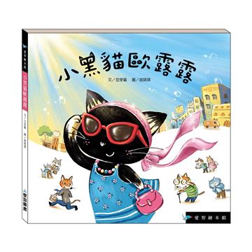 小黑貓歐露露（精裝）