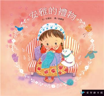 安雅的禮物
