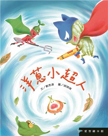 洋蔥小超人