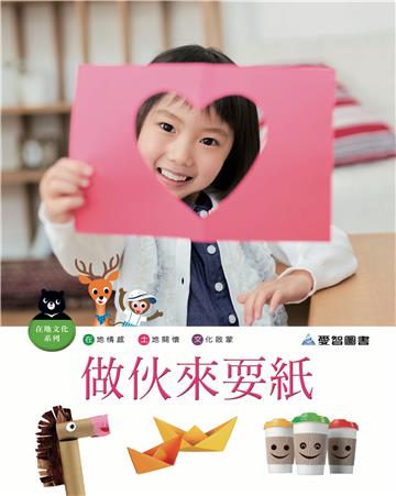 做伙來耍紙