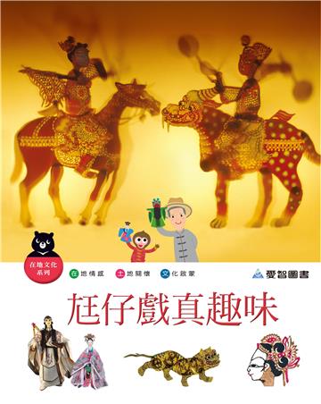 尪仔戲真趣味