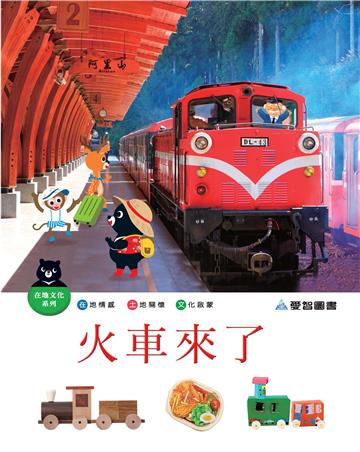 火車來了
