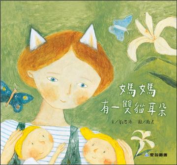 媽媽有一雙貓耳朵 (故事大書)
