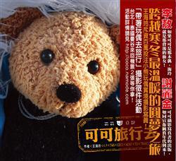 可可旅行去（限量禮盒版）