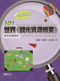 101年度華語領隊暨外語領隊證照考試世界「觀光資源概要」歷年試題解析(包括世界歷史、世界地理、觀光資源維護)