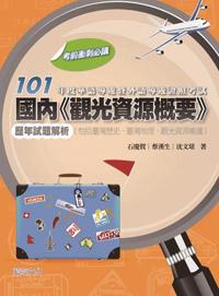 101年度華語導遊暨外語導遊證照考試 國內「觀光資源概要」歷年試題解析 (包括臺灣歷史、臺灣地理、觀光資源維護)