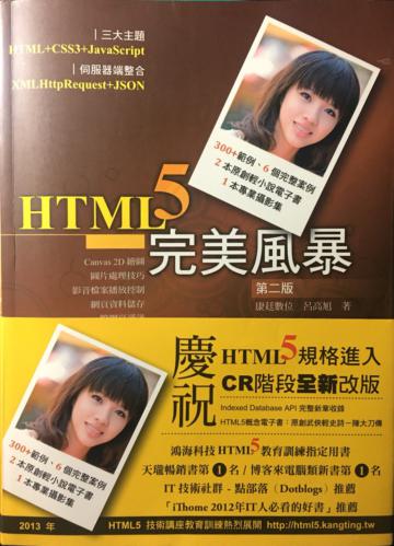 HTML5 完美風暴（第二版）