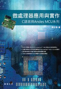 微處理器應用與實作:C語言與Andes MCU系列